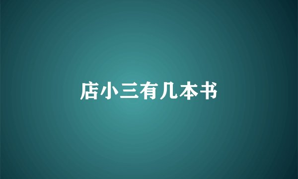 店小三有几本书