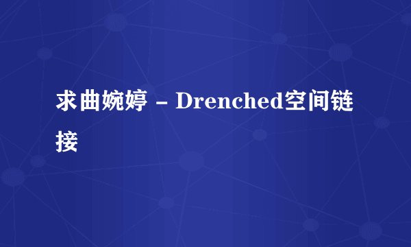 求曲婉婷 - Drenched空间链接