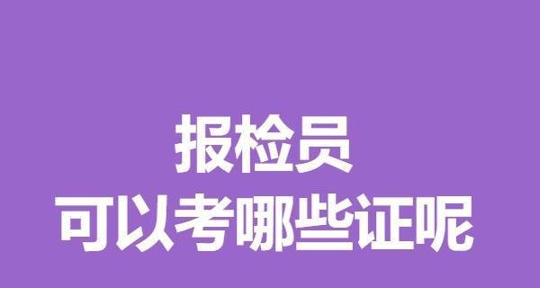 报检员证分多少等级 报检员可以考哪些证呢