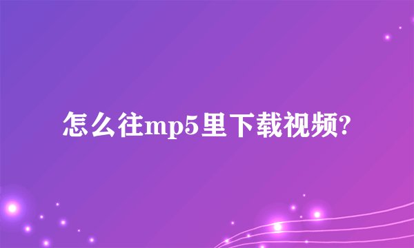 怎么往mp5里下载视频?