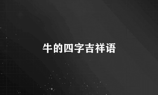 牛的四字吉祥语