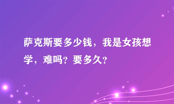 萨克斯要多少钱，我是女孩想学，难吗？要多久？