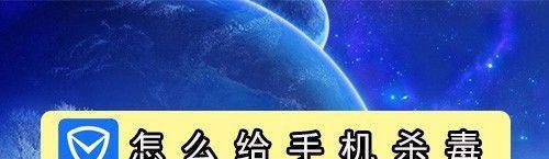 怎么给手机杀毒