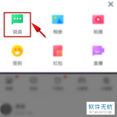 如何在手机QQ的QQ空间中发表GIF动图