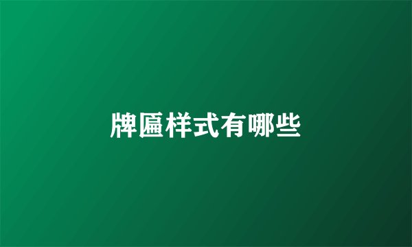 牌匾样式有哪些