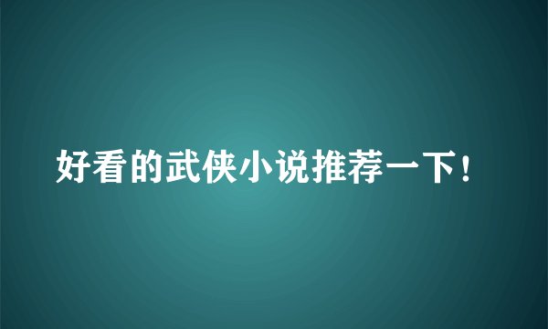 好看的武侠小说推荐一下！