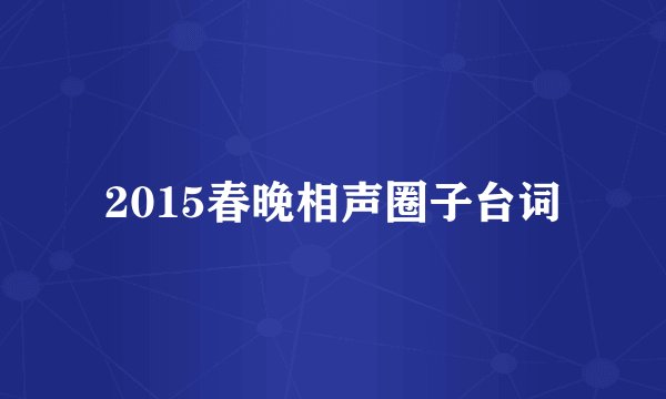 2015春晚相声圈子台词