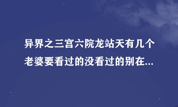 异界之三宫六院龙站天有几个老婆要看过的没看过的别在那瞎胡闹