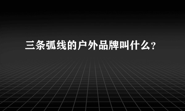 三条弧线的户外品牌叫什么？