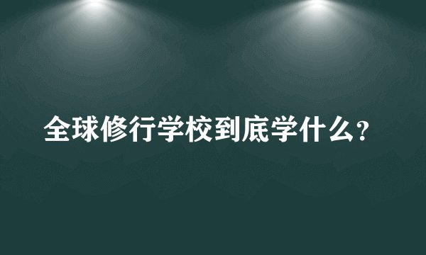 全球修行学校到底学什么？