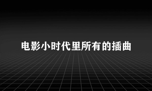 电影小时代里所有的插曲
