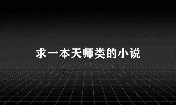 求一本天师类的小说