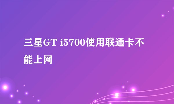 三星GT i5700使用联通卡不能上网