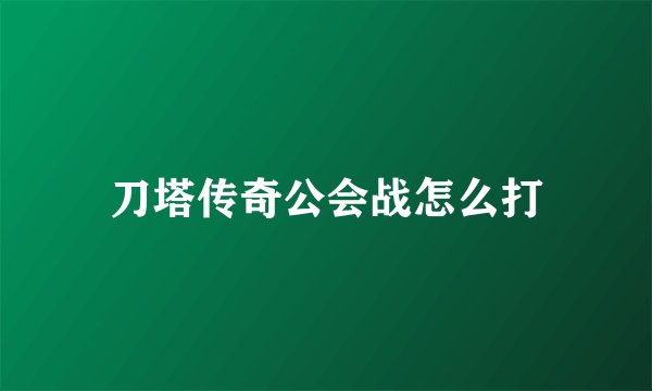 刀塔传奇公会战怎么打