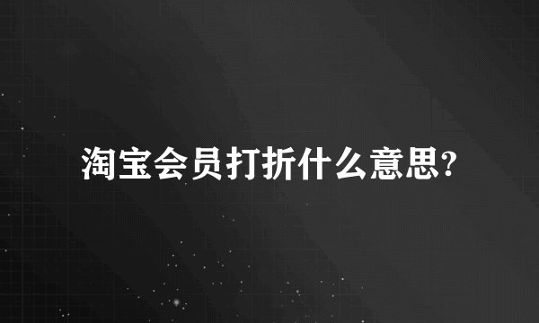淘宝会员打折什么意思?