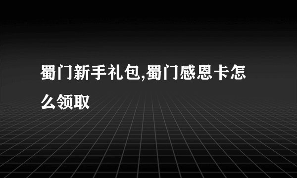 蜀门新手礼包,蜀门感恩卡怎么领取