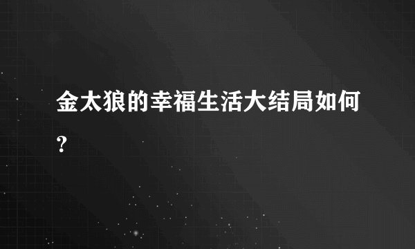 金太狼的幸福生活大结局如何？