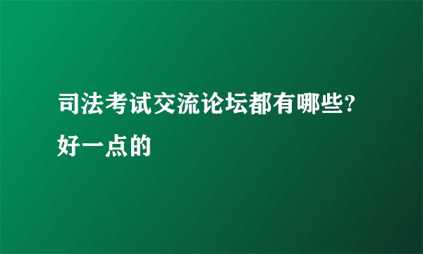 司法考试交流论坛都有哪些?好一点的