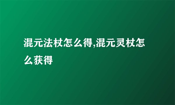 混元法杖怎么得,混元灵杖怎么获得