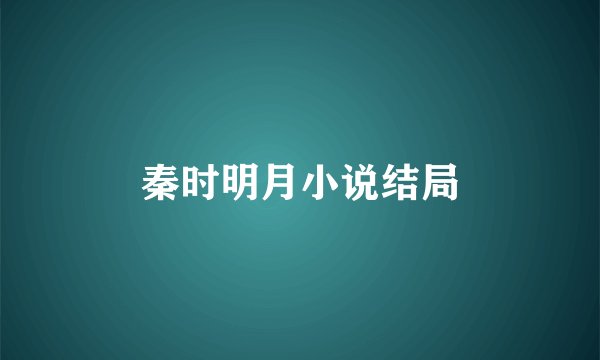 秦时明月小说结局