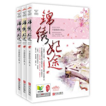 锦绣妃途的章节目录