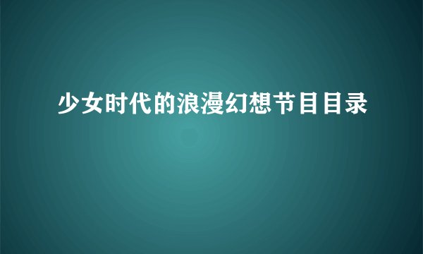 少女时代的浪漫幻想节目目录