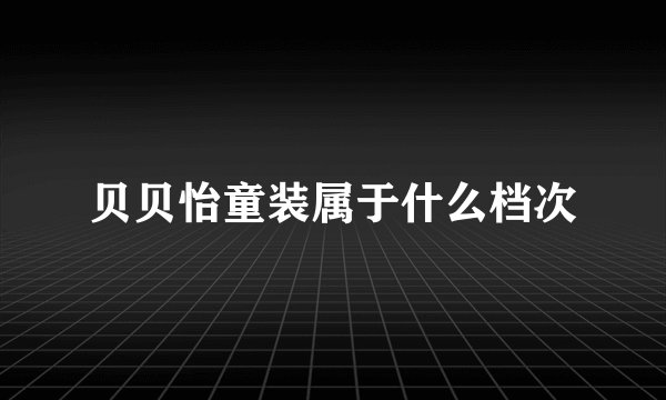 贝贝怡童装属于什么档次
