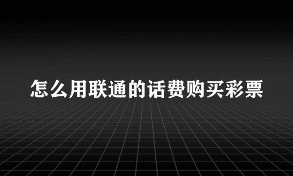怎么用联通的话费购买彩票