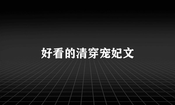 好看的清穿宠妃文