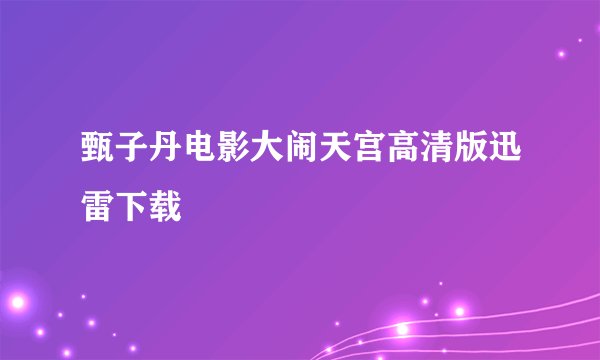 甄子丹电影大闹天宫高清版迅雷下载