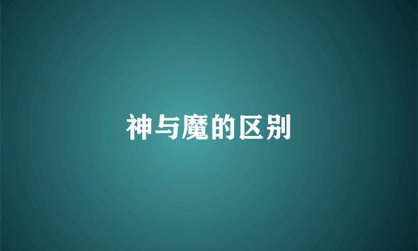 神与魔的区别