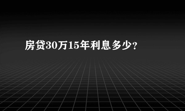 房贷30万15年利息多少？