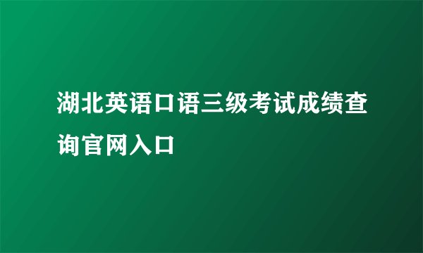 湖北英语口语三级考试成绩查询官网入口