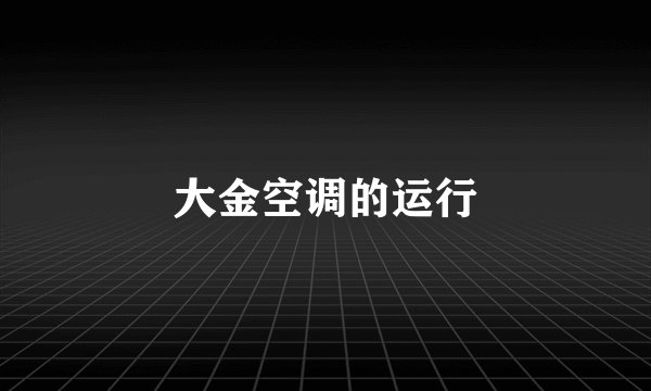 大金空调的运行