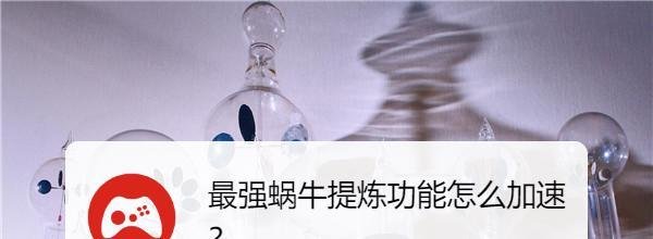 最强蜗牛提炼功能怎么加速？