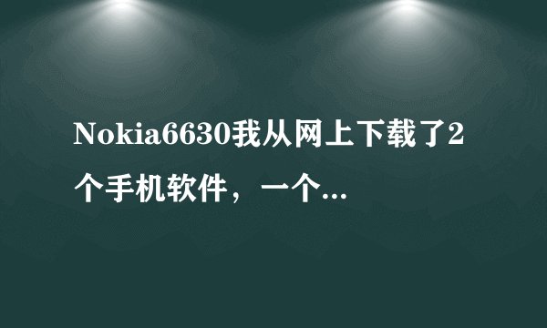 Nokia6630我从网上下载了2个手机软件，一个fileman