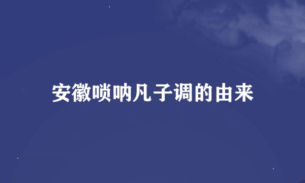 安徽唢呐凡子调的由来
