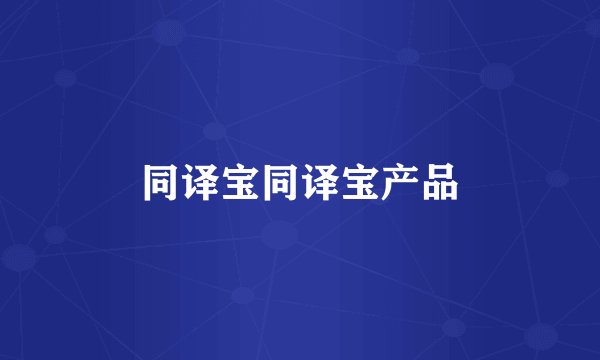 同译宝同译宝产品