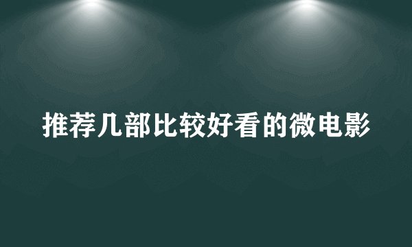 推荐几部比较好看的微电影