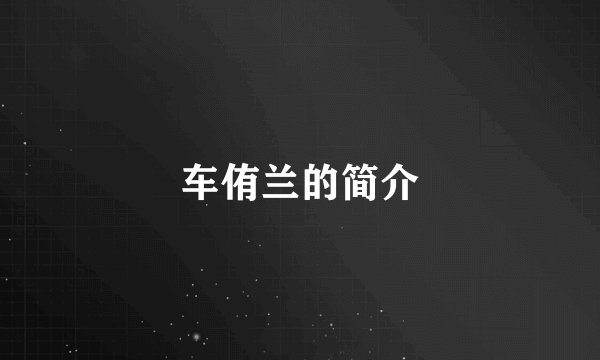 车侑兰的简介