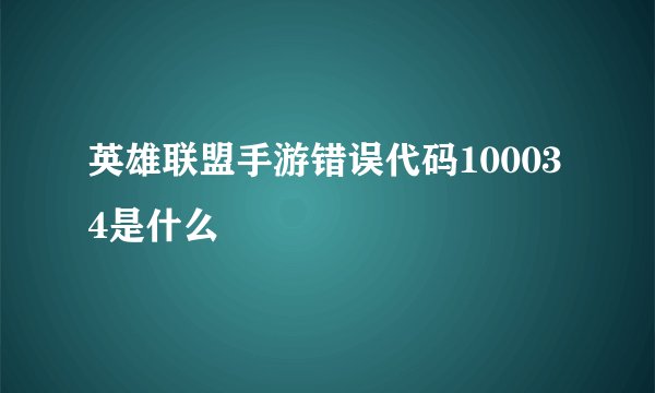 英雄联盟手游错误代码100034是什么