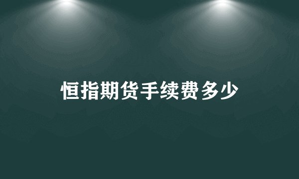 恒指期货手续费多少