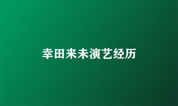 幸田来未演艺经历