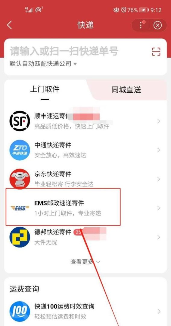 EMS如何让快递员上门取件?