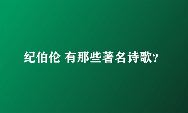 纪伯伦 有那些著名诗歌？
