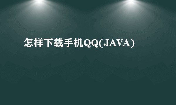 怎样下载手机QQ(JAVA)