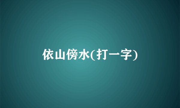 依山傍水(打一字)