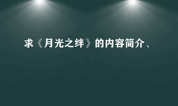 求《月光之绊》的内容简介、
