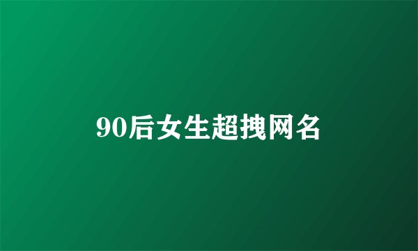 90后女生超拽网名