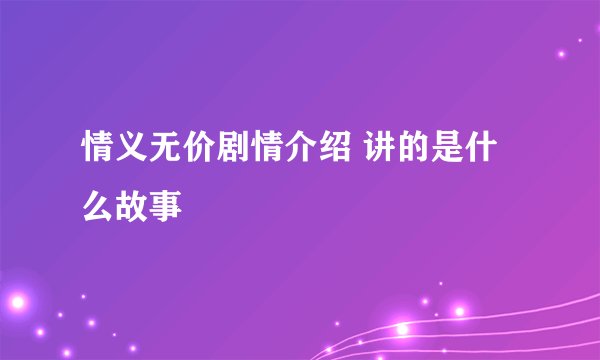 情义无价剧情介绍 讲的是什么故事